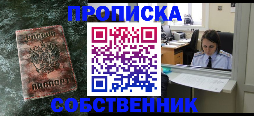 купить прописку в Орске