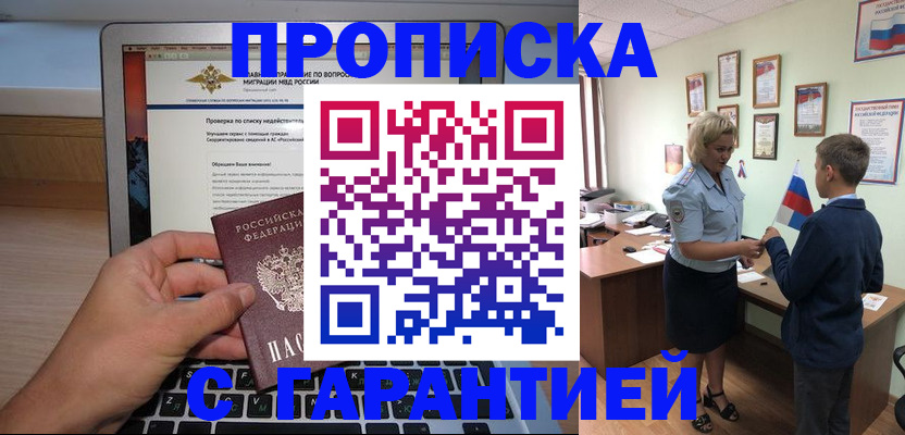 прописка штамп в Орске