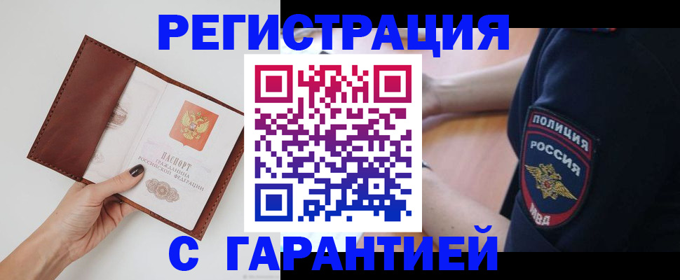 временная регистрация законно в Орске